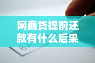 网商贷提前还款有什么后果？这些影响你可能没想到