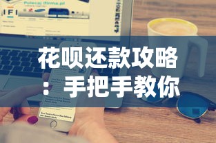 花呗还款攻略：手把手教你搞懂分期技巧与省钱逻辑
