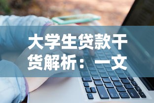 大学生贷款干货解析：一文说透银行贷款申请门道
