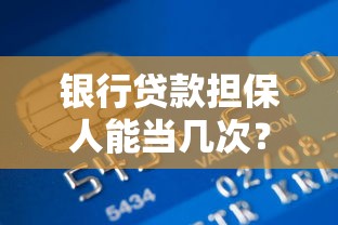银行贷款担保人能当几次？这些规定必须了解！