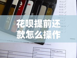 花呗提前还款怎么操作？详细步骤与注意事项全解析