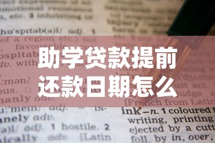 助学贷款提前还款日期怎么选？这些细节不注意可能亏大了！
