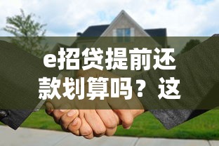 e招贷提前还款划算吗？这5个重点必须知道！