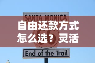 自由还款方式怎么选？灵活还款攻略+省利息技巧全解析