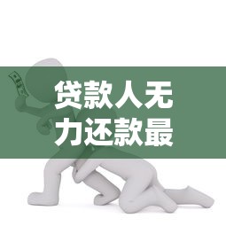 贷款人无力还款最佳处理方法全解析 这些妙招帮你化解危机