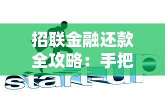 招联金融还款全攻略：手把手教你搞懂还款流程