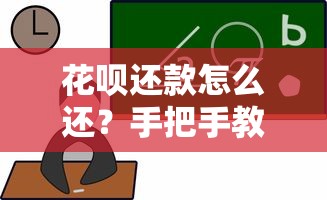 花呗还款怎么还？手把手教你轻松搞定还款流程