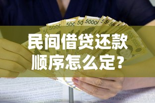 民间借贷还款顺序怎么定？利息本金处理要点必看指南