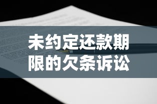未约定还款期限的欠条诉讼时效解析：如何避免法律风险？
