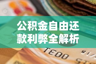 公积金自由还款利弊全解析！灵活还贷究竟怎么选