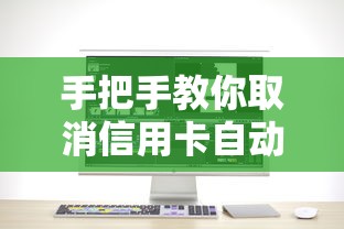 手把手教你取消信用卡自动还款？详细步骤+避坑指南看这里！