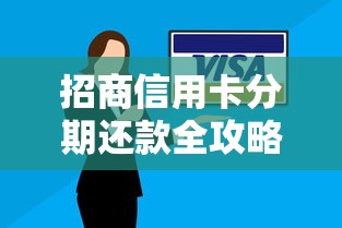 招商信用卡分期还款全攻略：怎么操作更划算？