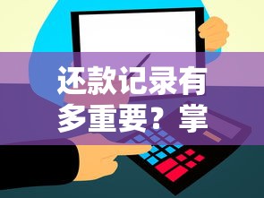 还款记录有多重要？掌握这几点让你的信用评分飙升！