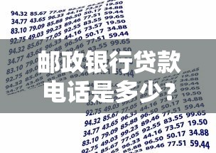 邮政银行贷款电话是多少？官方客服热线及申请攻略全解析