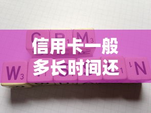 信用卡一般多长时间还款？用卡必知的周期规则