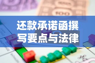 还款承诺函撰写要点与法律效力解析：贷款人必看避坑指南