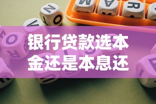 银行贷款选本金还是本息还款？一文看懂哪种方式更划算