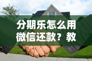 分期乐怎么用微信还款？教你三步搞定，轻松管理账单！