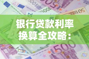 银行贷款利率换算全攻略：这样算利息才不吃亏