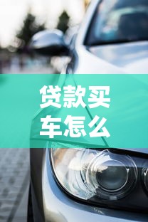 贷款买车怎么还款？这5种方式省心又划算！