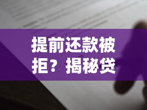 提前还款被拒？揭秘贷款合同中不能提前还款的隐藏条款