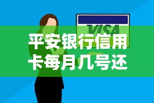 平安银行信用卡每月几号还款？必知细节+用卡技巧全解析