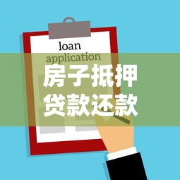 房子抵押贷款还款方式怎么选？这几种方案让你轻松还贷不踩坑！