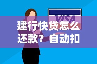 建行快贷怎么还款？自动扣款+手动操作详细解答
