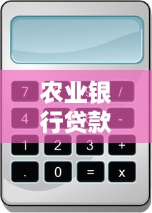 农业银行贷款利息怎么算？这份省钱攻略一定要看
