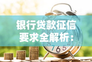 银行贷款征信要求全解析：如何轻松达标顺利下款？