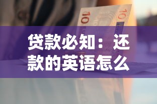贷款必知：还款的英语怎么说？附实用表达与场景解析