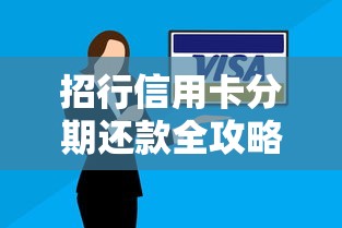招行信用卡分期还款全攻略:操作步骤+利息计算技巧 招行信用卡分期还款全攻略:操作步骤+利息计算技巧