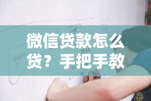 微信贷款怎么贷？手把手教你申请流程与避坑指南
