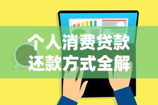个人消费贷款还款方式全解析：选对方法省心又省钱