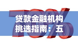 贷款金融机构挑选指南：五大避坑技巧助你轻松决策