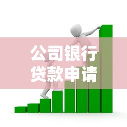公司银行贷款申请书撰写指南与流程解析