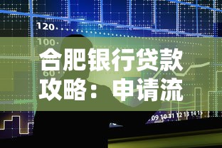 合肥银行贷款攻略：申请流程、利率详解与常见问题