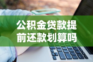 公积金贷款提前还款划算吗？计算方法与注意事项全解析