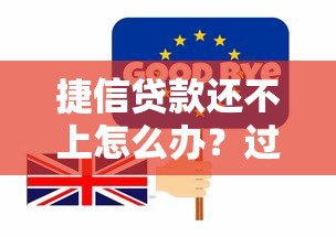 捷信贷款还不上怎么办？过来人教你三招化解危机