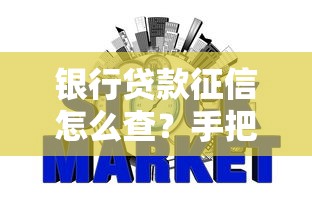 银行贷款征信怎么查？手把手教你查信用报告