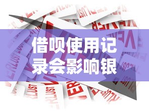 借呗使用记录会影响银行贷款审批吗？这几点必须弄清楚