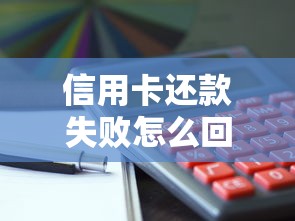 信用卡还款失败怎么回事？这5个原因可能被你忽略了！