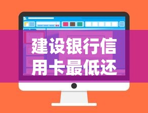 建设银行信用卡最低还款怎么算？一文看懂利息计算与避坑技巧