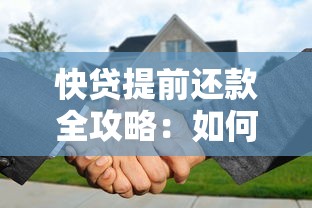 快贷提前还款全攻略：如何省利息又避免违约金？