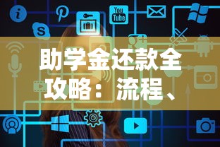 助学金还款全攻略：流程、技巧、常见问题解答