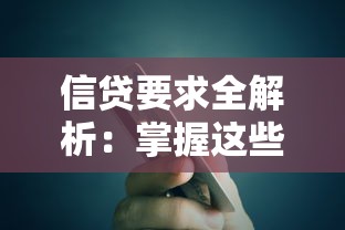 信贷要求全解析：掌握这些贷款条件轻松通过银行审核！