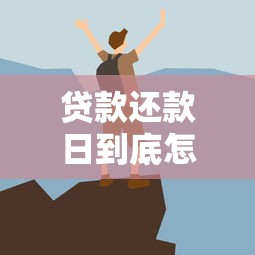 贷款还款日到底怎么算？避开这些坑才能安心还钱！