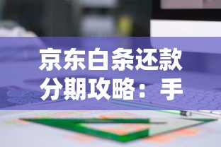 京东白条还款分期攻略：手把手教你灵活管理账单