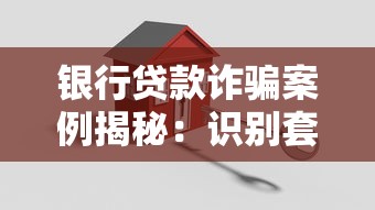 银行贷款诈骗案例揭秘：识别套路守护财产安全