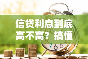 信贷利息到底高不高？搞懂这几点贷款不吃亏！